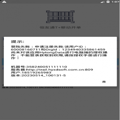 恒友通移動開單APP用戶授權指引